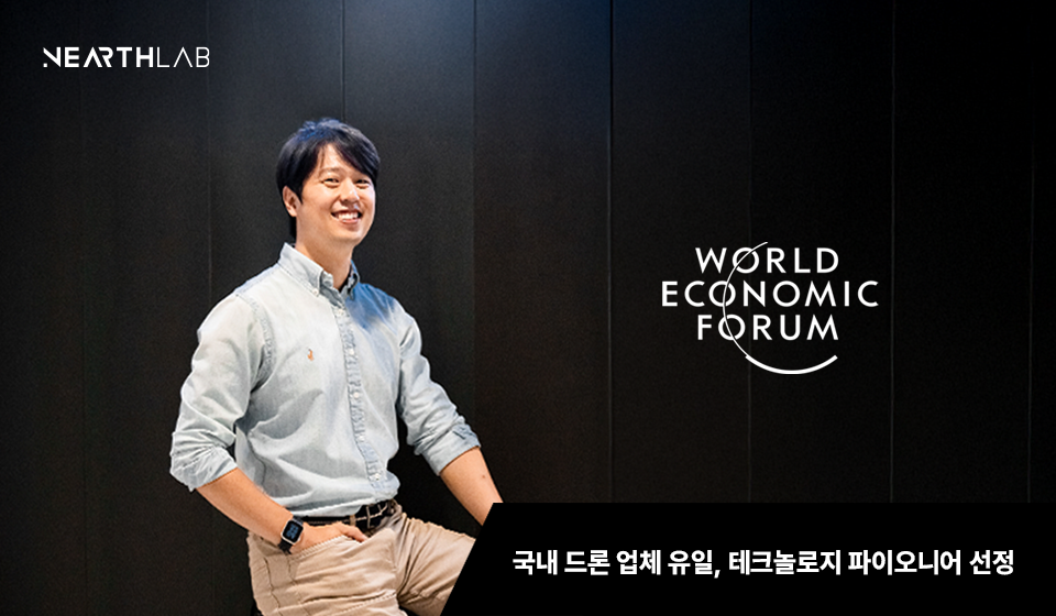니어스랩, 다보스포럼 ‘테크놀로지 파이오니어’ 낙점 썸네일