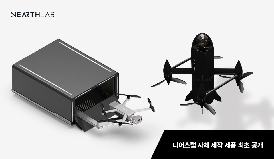 니어스랩, 드론쇼 코리아에서 대(對)드론∙드론 스테이션 최초 공개 썸네일