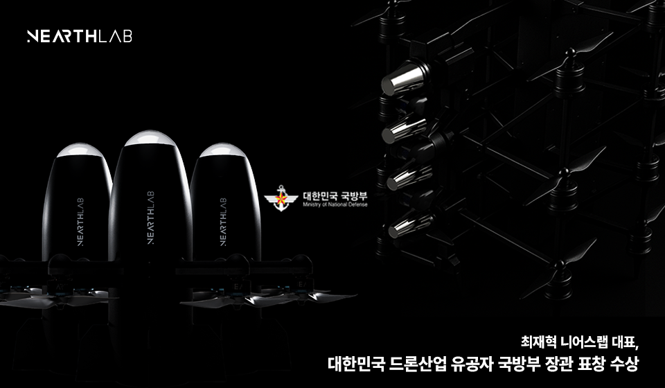 니어스랩 최재혁 대표, 대한민국 드론산업 유공자 국방부 장관 표창 수상 썸네일