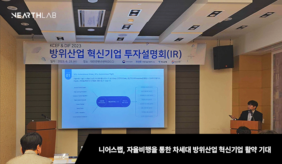 니어스랩, 차세대 방위산업 혁신기업으로 활약 예고 썸네일