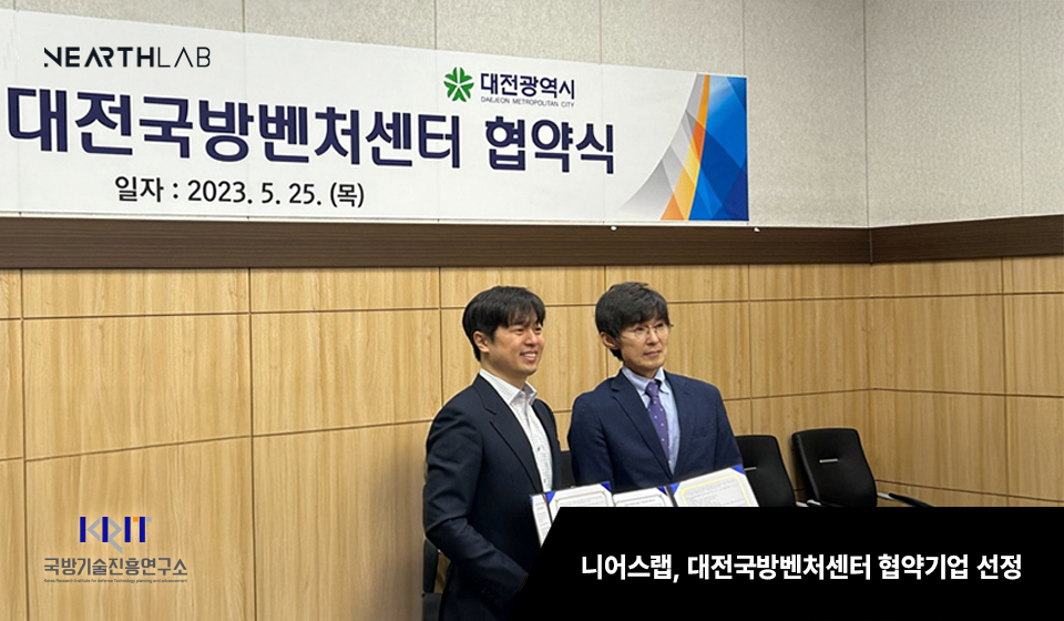 니어스랩, 대전국방벤처센터 협약기업 선정…국방사업 본격화 썸네일