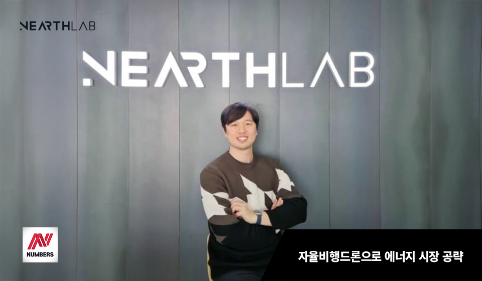 자율비행 드론으로 에너지 시장 잡은 ‘니어스랩’…다음은 ‘방산’[넘버스] 썸네일