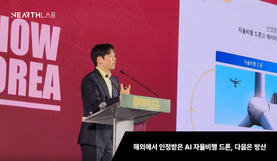 [AI혁명]⑤풍력발전기 점검 AI 드론, 영공 지키러 부상…니어스랩 썸네일