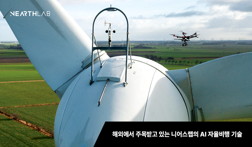 “AI 드론이 자율비행하며 산업시설 안전 점검… 해외서도 협업 요청” 썸네일