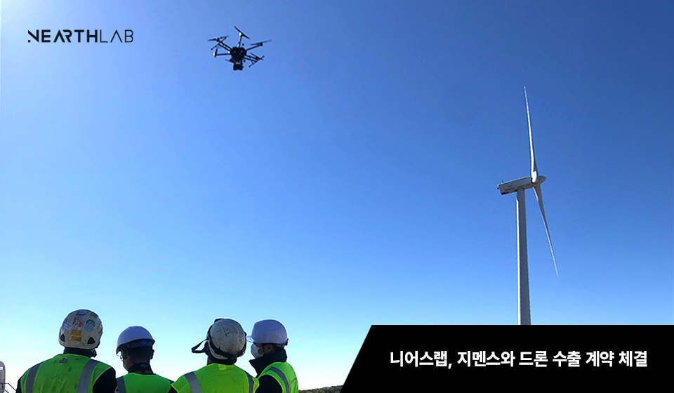 니어스랩, 글로벌 제조사 지멘스와 자율비행 드론 수출 계약 체결 썸네일