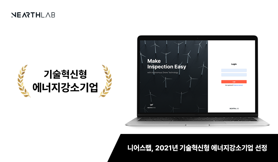 니어스랩, 2021년 기술혁신형 에너지강소기업 선정 썸네일