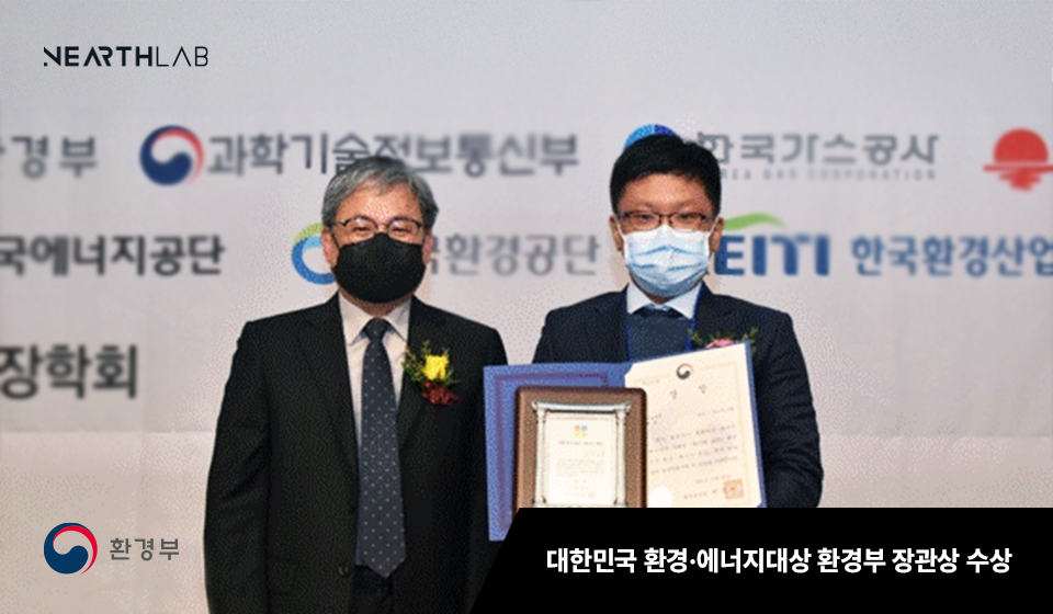 니어스랩, 대한민국 환경·에너지대상 환경부 장관상 수상 썸네일