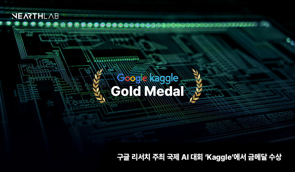 니어스랩, 국제 AI 대회 ‘캐글’에서 금메달 수상 썸네일