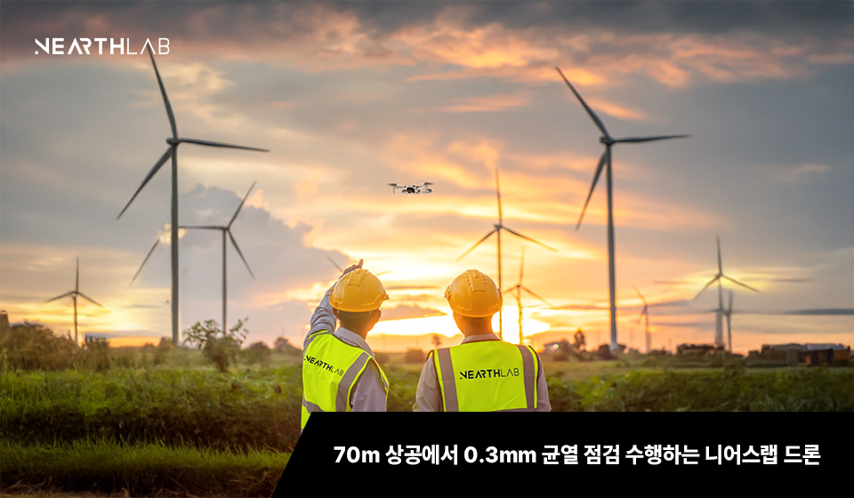 [세상을 바꾸는 스타트업]<4> 70m 상공서 0.3㎜ 균열을 찾는다…시설물 점검 혁신 니어스랩 썸네일