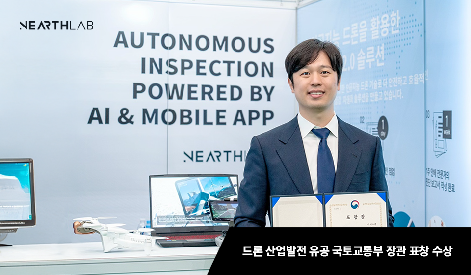 니어스랩 최재혁 대표, 드론 산업발전 유공으로 국토교통부장관상 수상 썸네일