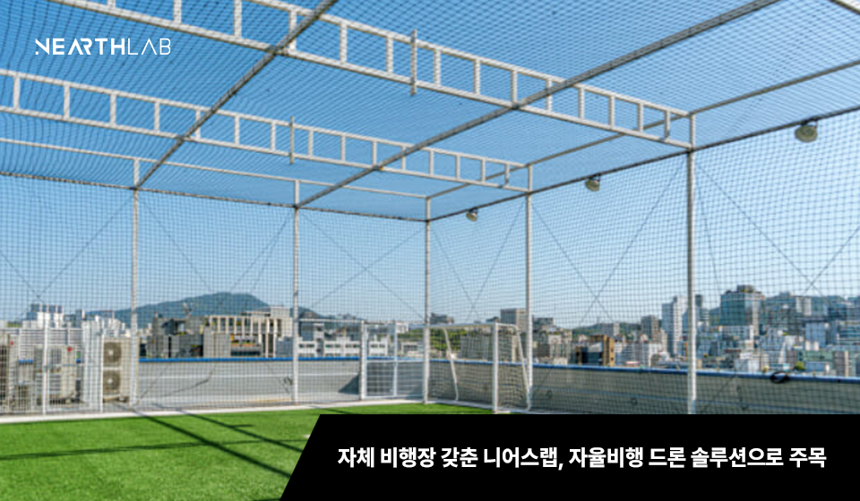 강남 한복판에 드론 비행장 만든 스타트업 '화제' 썸네일