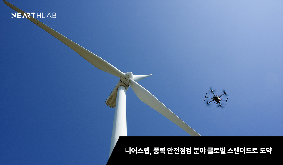니어스랩, 풍력 안전점검 분야 글로벌 스탠더드 꿈꾼다 썸네일