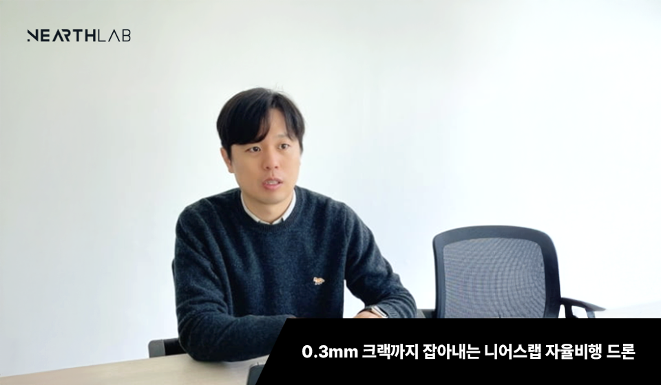 "자율비행 드론으로 모기 다리·0.3mm 크랙도 잡아낸다" [긱스] 썸네일