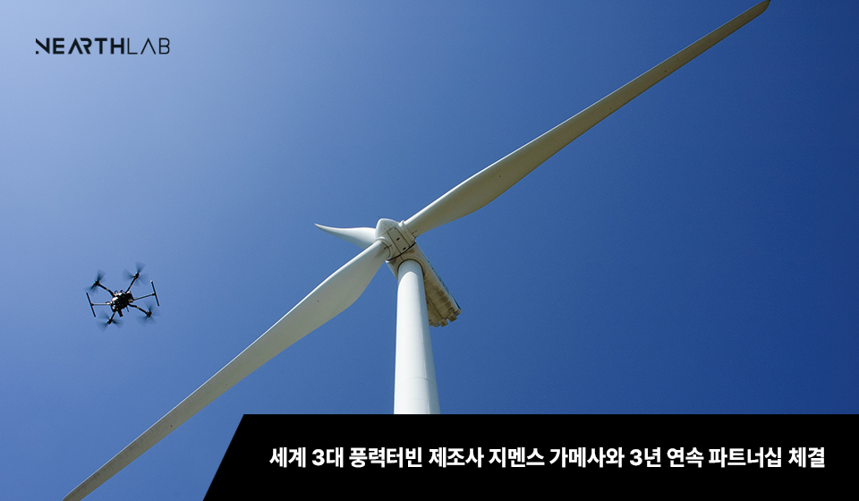 세계 3대 풍력터빈 기업과 3년연속 계약, 'K-드론' 스타트업 어디 썸네일