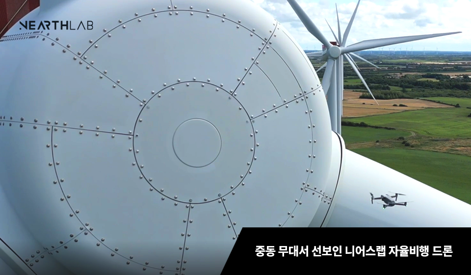 니어스랩, 중동 스타트업 무대서 자율비행 드론 뽐내 썸네일
