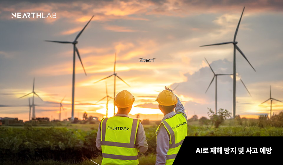 재해 방지·사고 예방, 이제 AI와 센서가 맡는다 썸네일